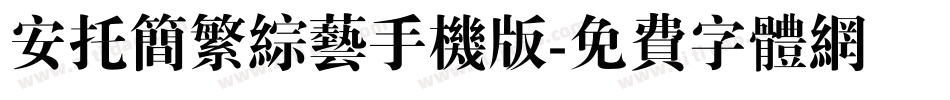 安托简繁综艺手机版字体转换