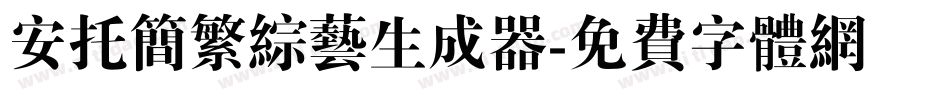 安托简繁综艺生成器字体转换