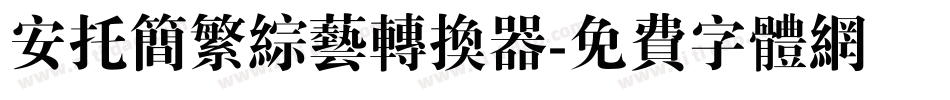 安托简繁综艺转换器字体转换