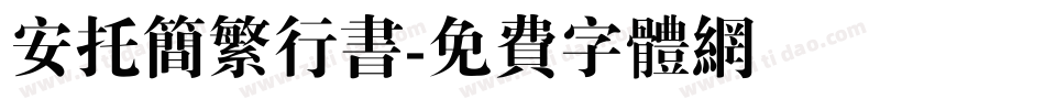 安托简繁行书字体转换