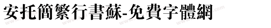 安托简繁行书苏字体转换