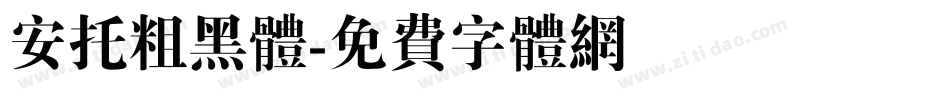 安托粗黑体字体转换