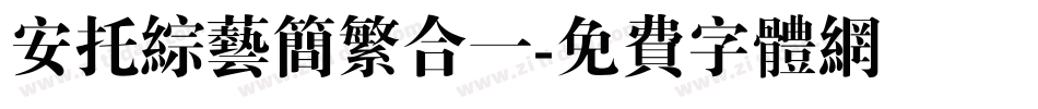 安托综艺简繁合一字体转换