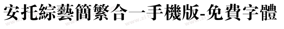 安托综艺简繁合一手机版字体转换