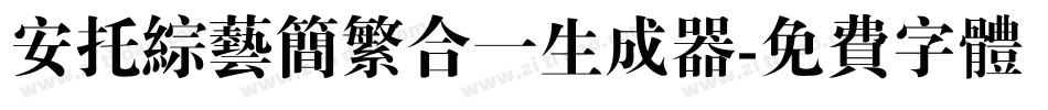 安托综艺简繁合一生成器字体转换