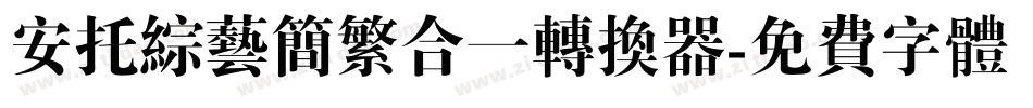 安托综艺简繁合一转换器字体转换