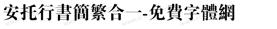安托行书简繁合一字体转换