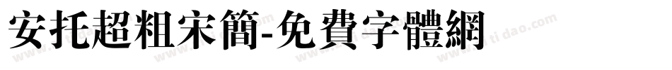 安托超粗宋简字体转换