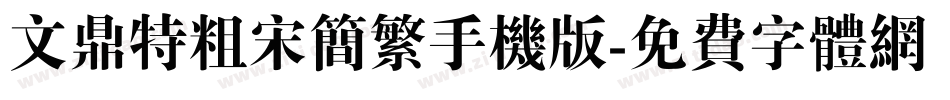 文鼎特粗宋简繁手机版字体转换