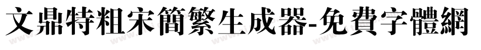 文鼎特粗宋简繁生成器字体转换