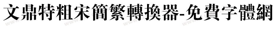 文鼎特粗宋简繁转换器字体转换