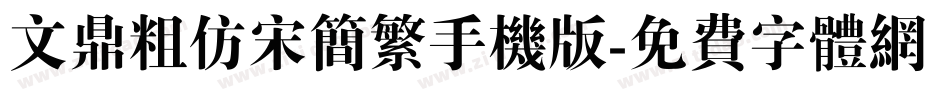 文鼎粗仿宋简繁手机版字体转换