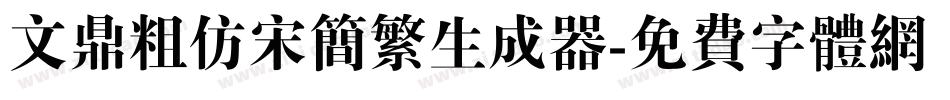 文鼎粗仿宋简繁生成器字体转换