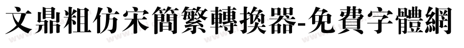 文鼎粗仿宋简繁转换器字体转换
