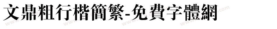 文鼎粗行楷简繁字体转换