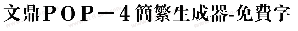 文鼎ＰＯＰ－４简繁生成器字体转换
