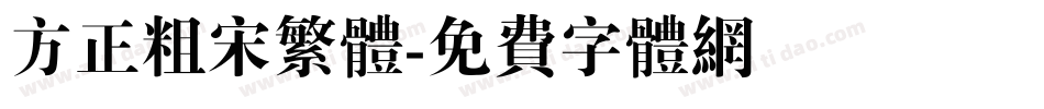 方正粗宋繁体字体转换