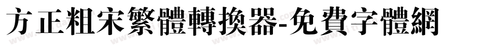方正粗宋繁体转换器字体转换