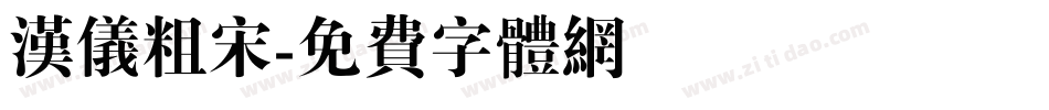 汉仪粗宋字体转换