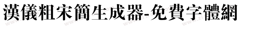 汉仪粗宋简生成器字体转换