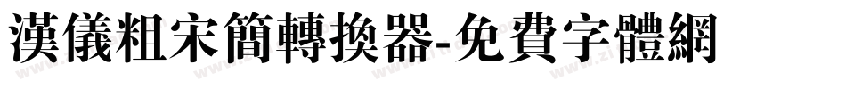 汉仪粗宋简转换器字体转换