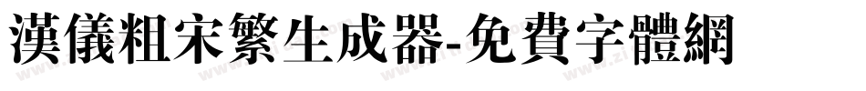 汉仪粗宋繁生成器字体转换
