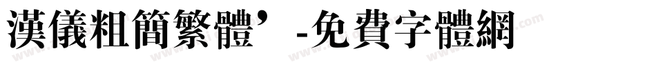 汉仪粗简繁体’字体转换
