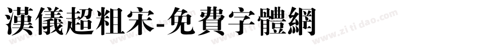 汉仪超粗宋字体转换