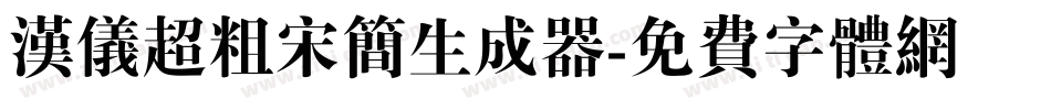 汉仪超粗宋简生成器字体转换