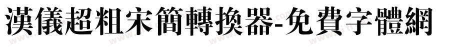 汉仪超粗宋简转换器字体转换