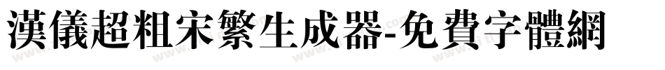 汉仪超粗宋繁生成器字体转换