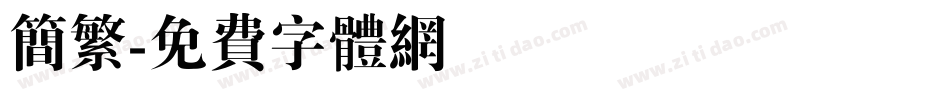 简繁字体转换