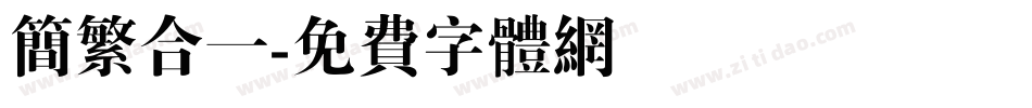 简繁合一字体转换