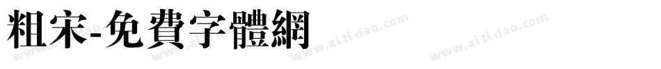 粗宋字体转换