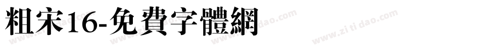 粗宋16字体转换