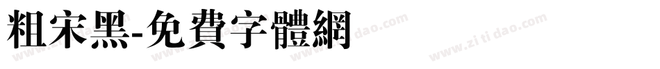 粗宋黑字体转换