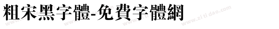 粗宋黑字体字体转换