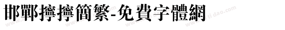 邯郸拧拧简繁字体转换