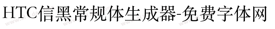 HTC信黑常规体生成器字体转换