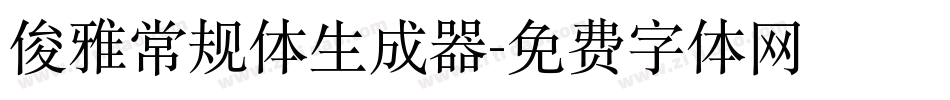 俊雅常规体生成器字体转换