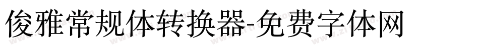 俊雅常规体转换器字体转换