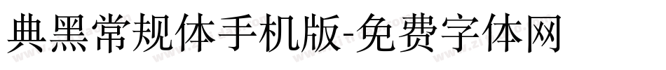 典黑常规体手机版字体转换