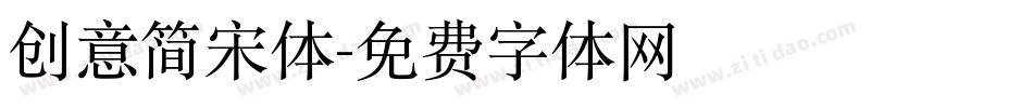 创意简宋体字体转换