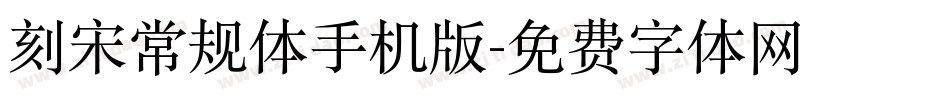 刻宋常规体手机版字体转换