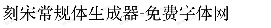 刻宋常规体生成器字体转换