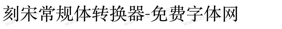 刻宋常规体转换器字体转换