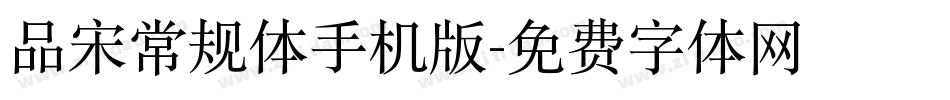 品宋常规体手机版字体转换
