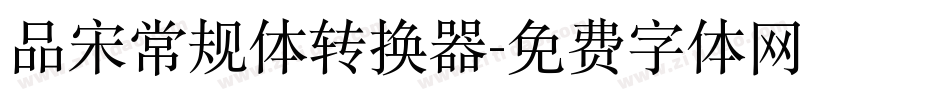 品宋常规体转换器字体转换