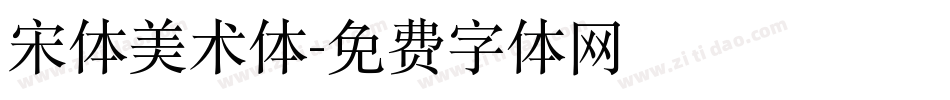 宋体美术体字体转换