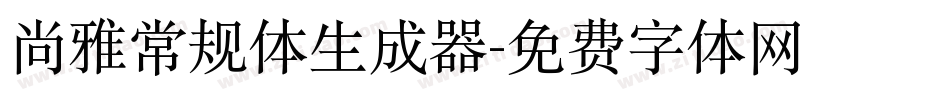 尚雅常规体生成器字体转换